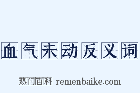 血气未动反义词是什么意思的图片